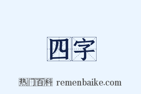 四字是什么意思的图片